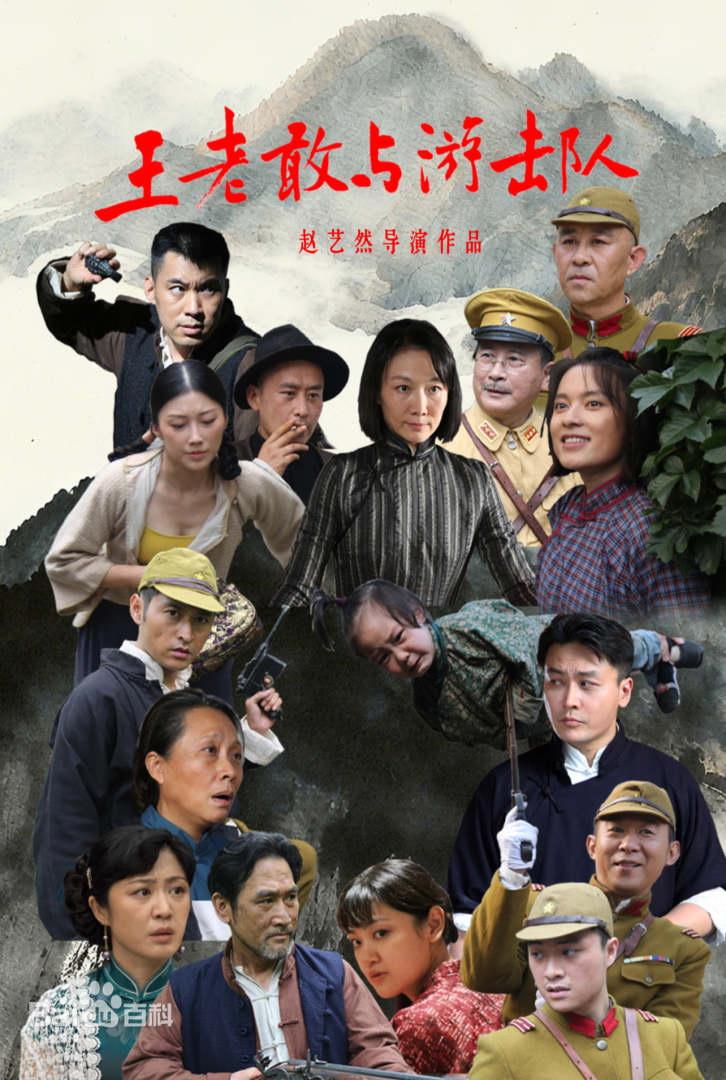 王老敢與游擊隊(全集)