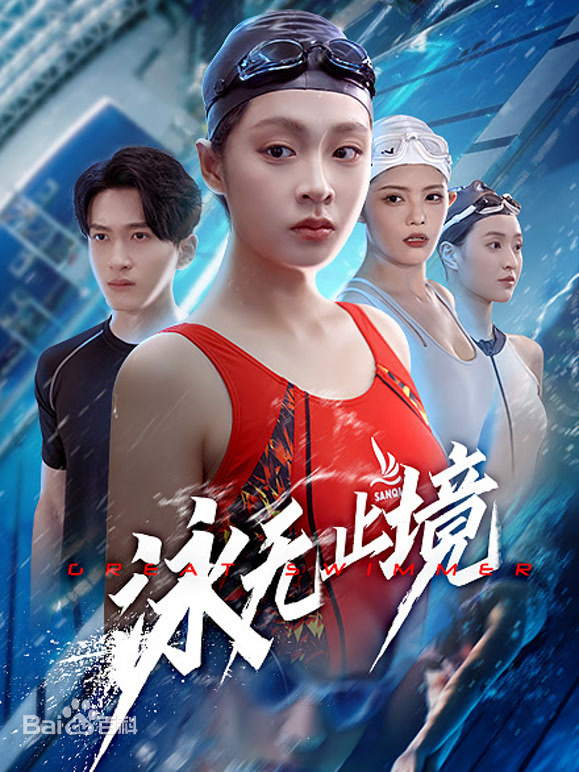 泳無止境(全集)