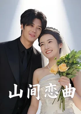 山間戀曲