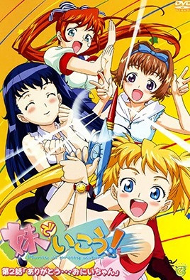 妹でいこう！(全集)